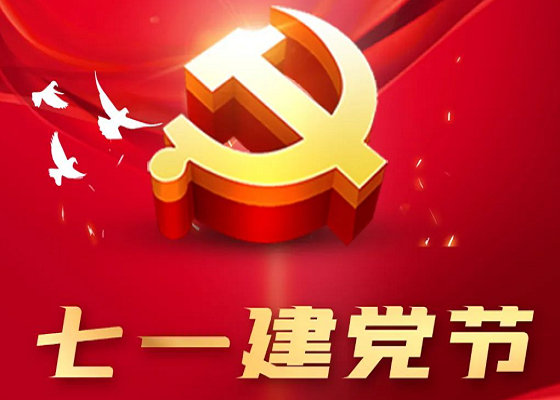 七一建黨節(jié) | 弘揚建黨精神、牢記初心使命、建功新時代。